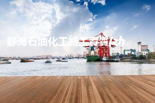 靜海石油化工施工資質(zhì)證明：解密行業(yè)瑰寶，探尋背后的奇跡！